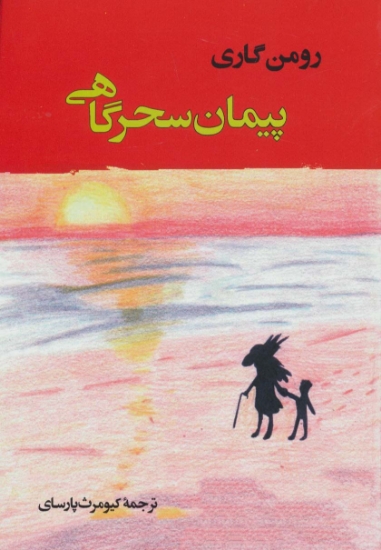 تصویر  پیمان سحرگاهی (ادبیات جهان137)